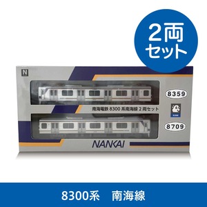 再販：【南海限定モデル】「南海電鉄8300系 南海線2両セット」