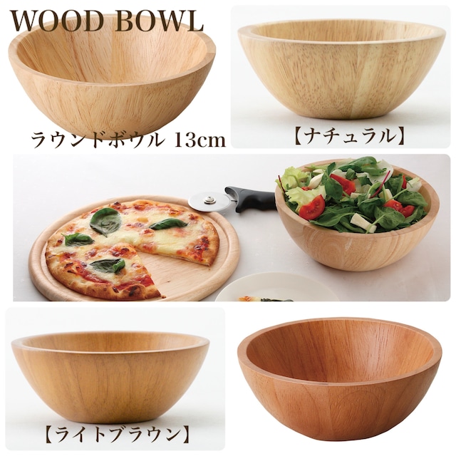 WOOD BOWL 【ナチュラル】【ライトブラウン】 13cmラウンドボウル【全2色】