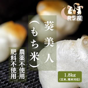 R5:葵美人（もち米）1.8kg（自然栽培）