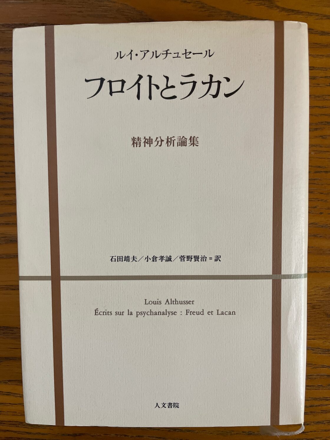 フロイトとラカン 精神分析論集 | Pay ID