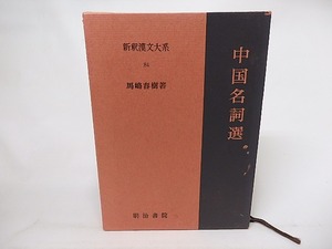 新釈漢文大系84　中国名詞選　/　馬嶋春樹　　[17112]