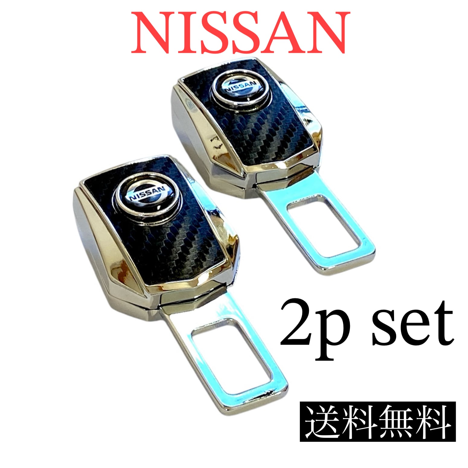 送料無料 2個セット 日産 シートベルトアラームキャンセラー ニッサン