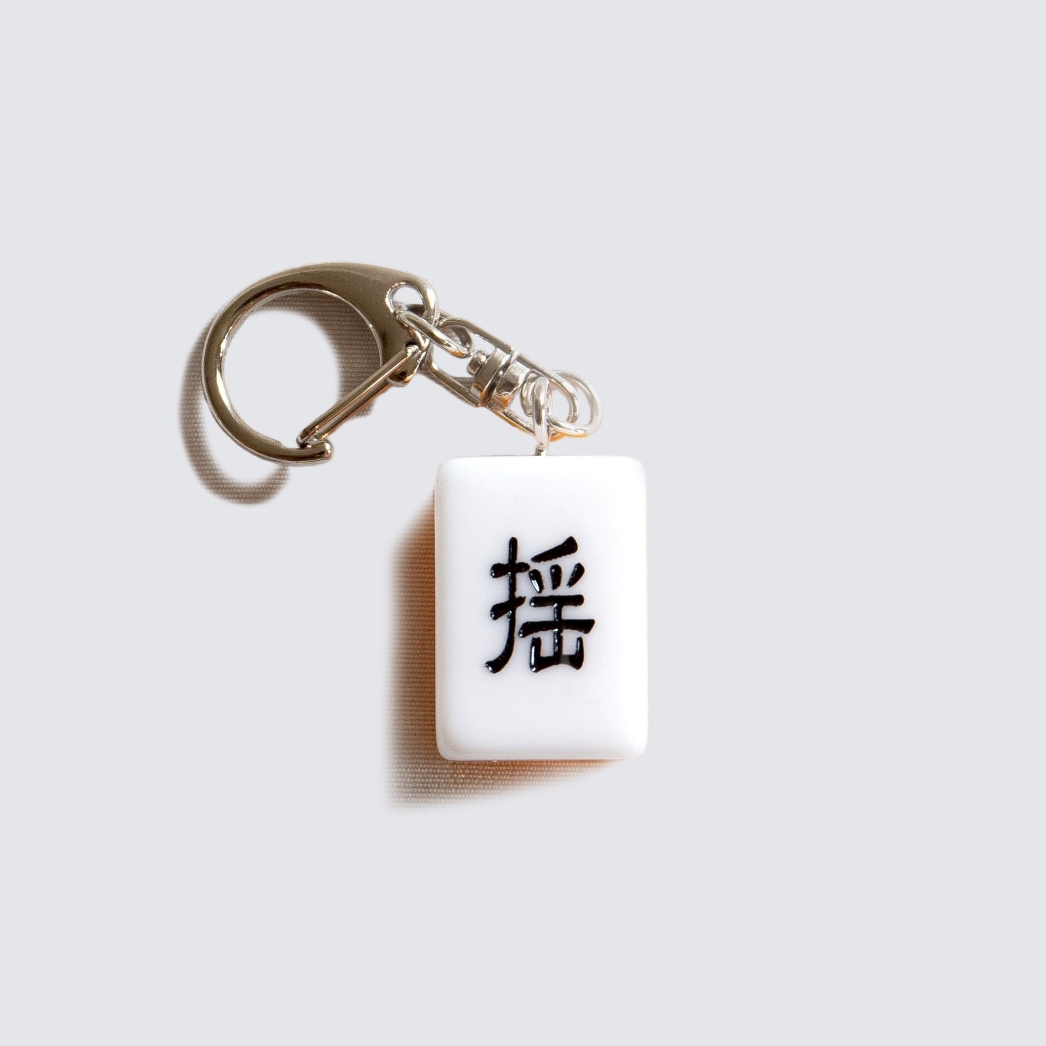 揺