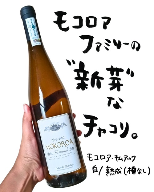 【白・熟成】モコロア・キムアック