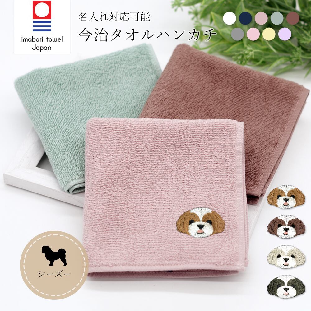 今治ハンカチタオル シーズー 名入れ dog
