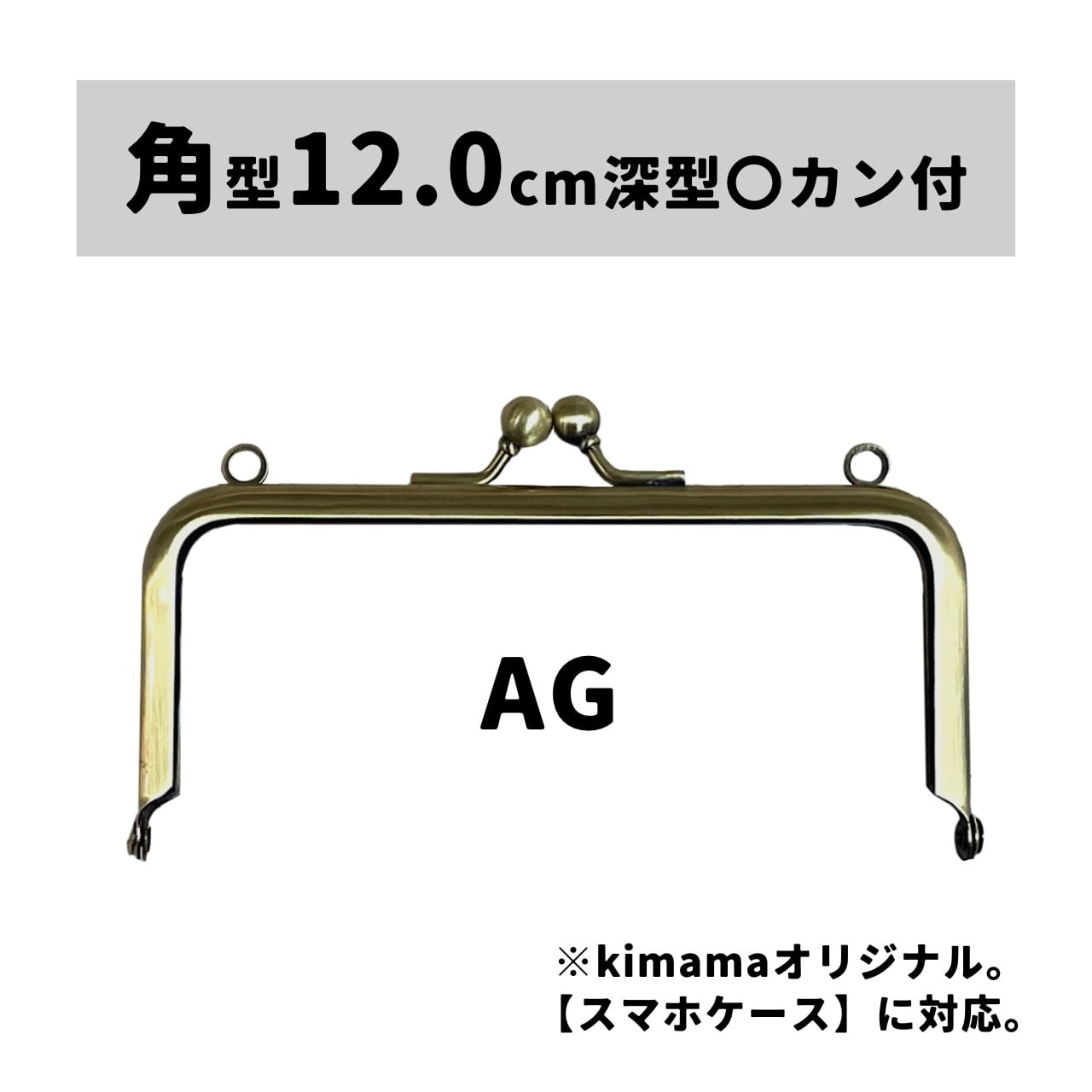 口金 : 角型12.0cm深型カン付AG