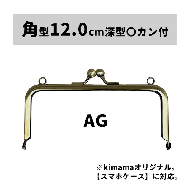 口金 : 角型12.0cm深型カン付AG