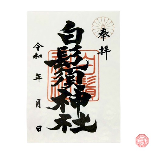 神紋・菊花　御朱印