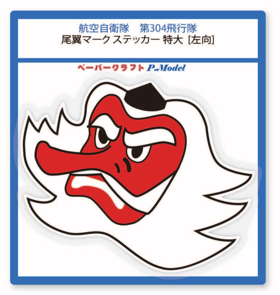 第304飛行隊の尾翼マークステッカー 特大 | ペーパークラフトP.Model