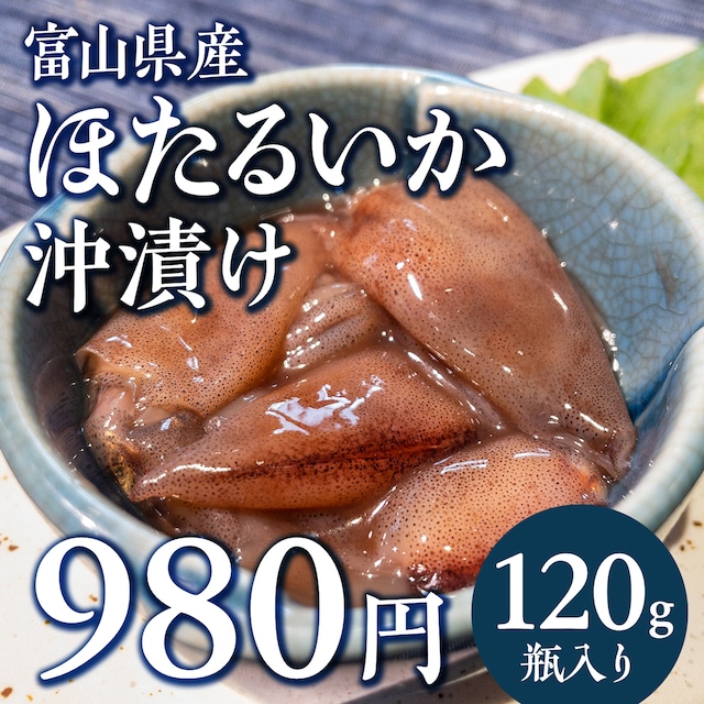 (0939)富山県産 ホタルイカ 沖漬け 120g瓶