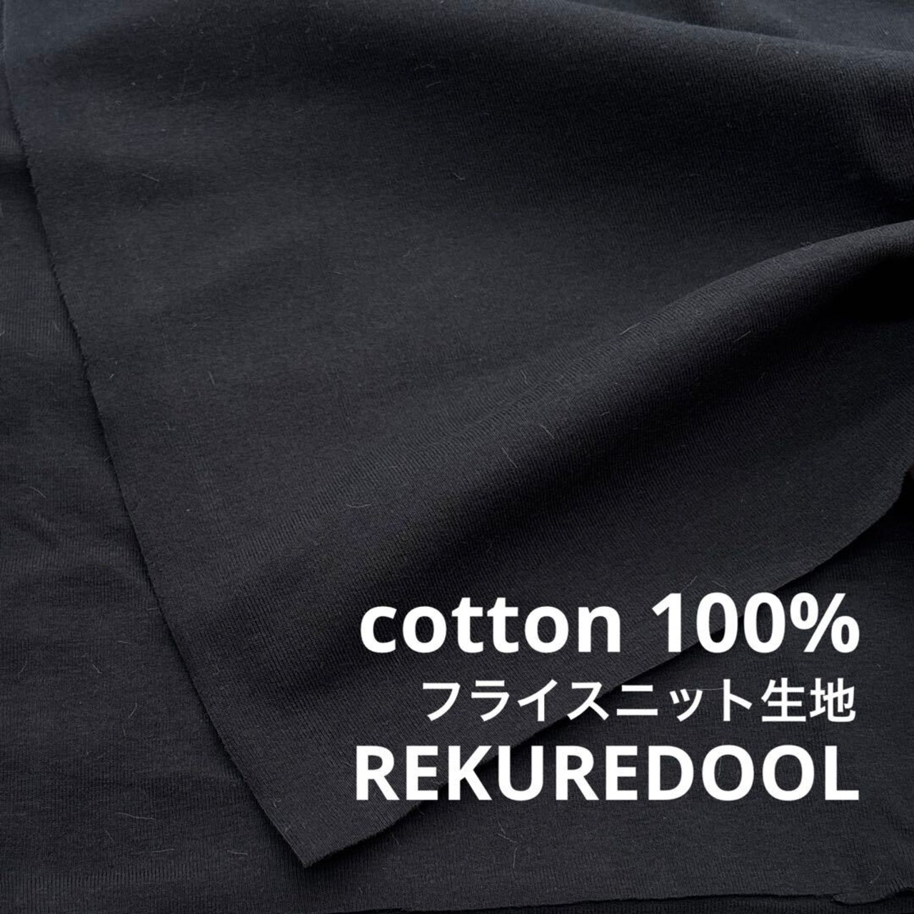 ★TC354◆3ｍ◆綿100％フライスニット生地◆ブラック