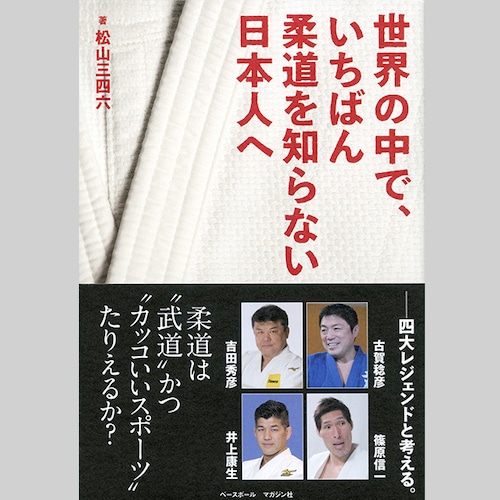 世界の中で、いちばん柔道を知らない日本人へ(特典付)