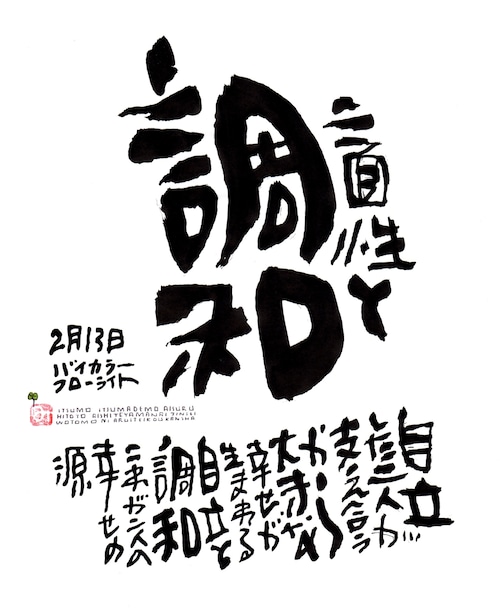 2月13日　結婚記念日ポストカード【二面性と調和】