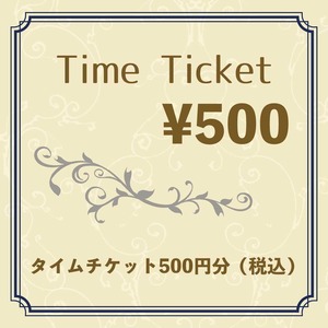タイムチケット（500円分）