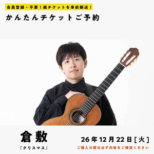 26/12/22(火)  五十嵐紅｜ギターと静寂 『クリスマス』(倉敷公演)