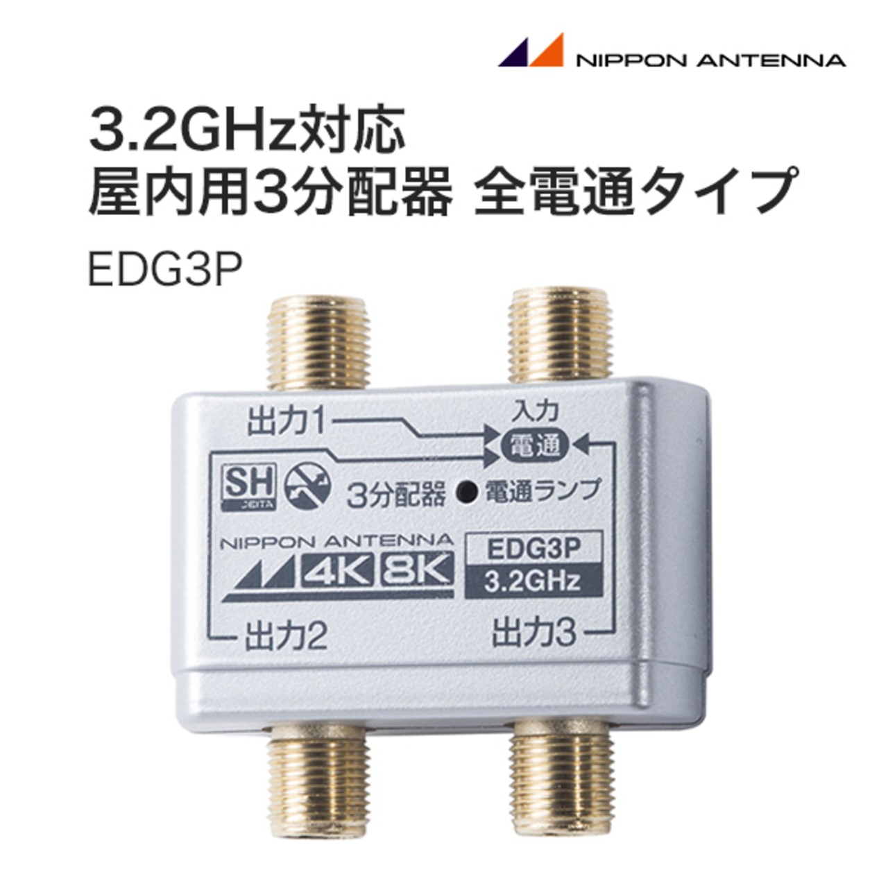 日本アンテナ 3.2GHz対応 屋内用3分配器 全電通タイプ (EDG3P)