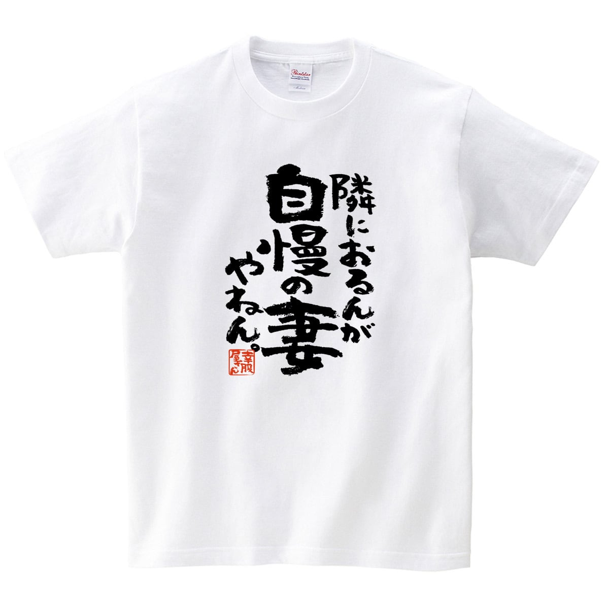 隣におるんが自慢の嫁やねん ka500-55 おもしろ 漢字Tシャツ 自慢 結婚祝い 結婚 お祝い 夫婦 ポジティブ 幸せ メッセージtシャツ