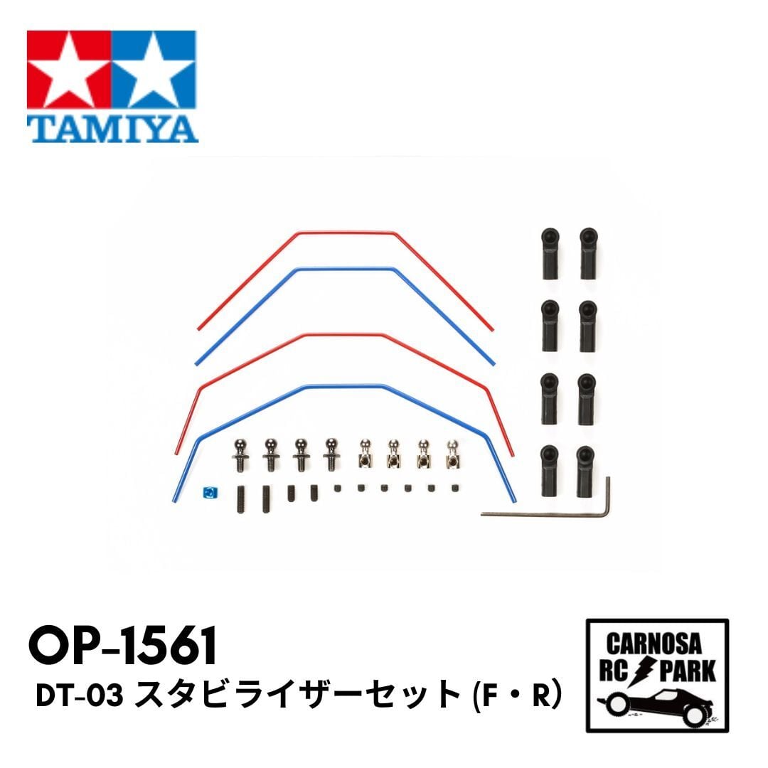 TAMIYA タミヤ】DT-03 スタビライザーセット （F・R）［OP-1561