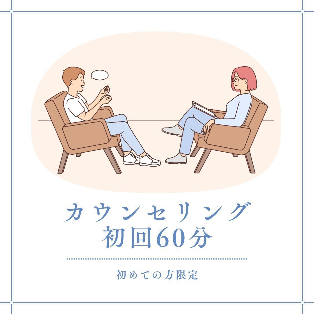 【特典あり】Shinn初回限定60分カウンセリング