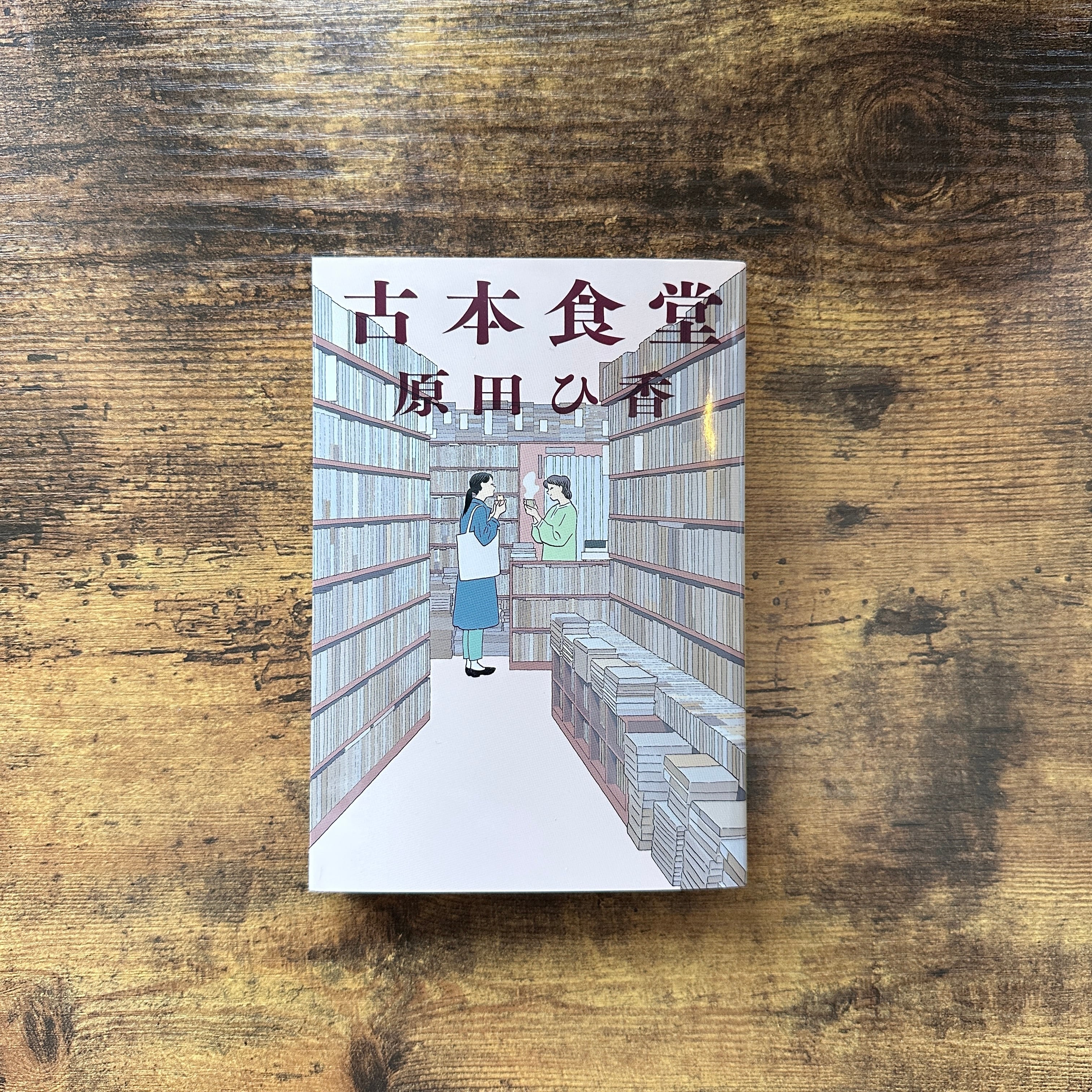 文庫『古本食堂』原田ひ香 | BAILEY BOOKS 公式通販サイト