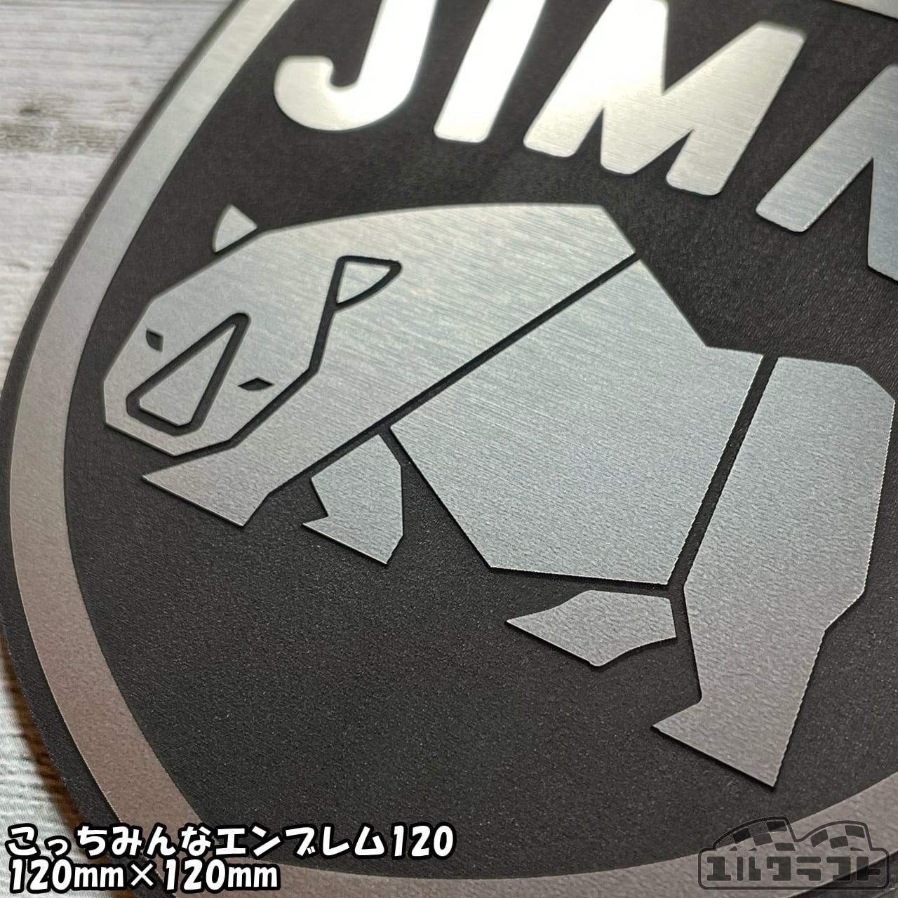 ジムニーサイこっちみんなエンブレム120