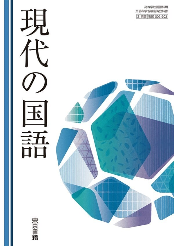 東京書籍 高校教科書 現代の国語 ［教番：現国002-903］ 新品 ISBN