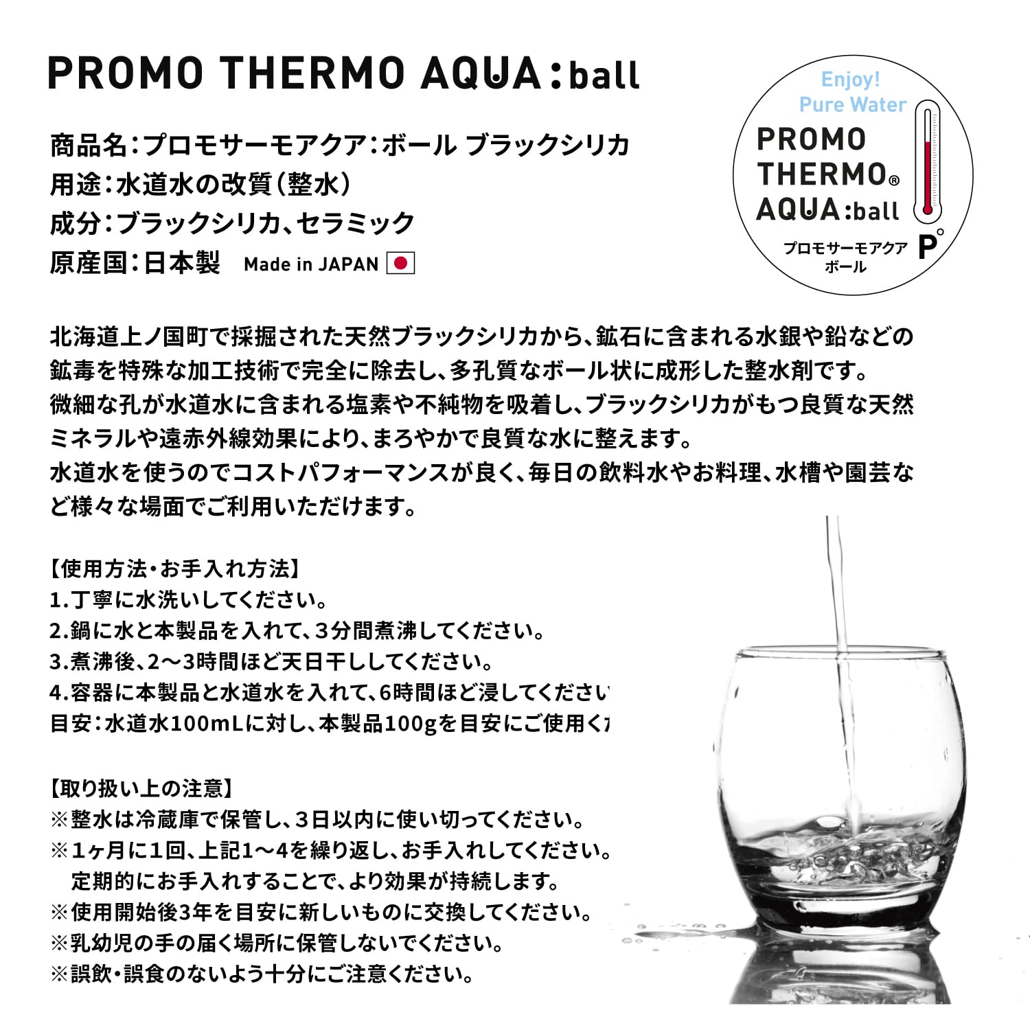 PROMO THERMO AQUA:ball プロモサーモアクア：ボール ブラックシリカ