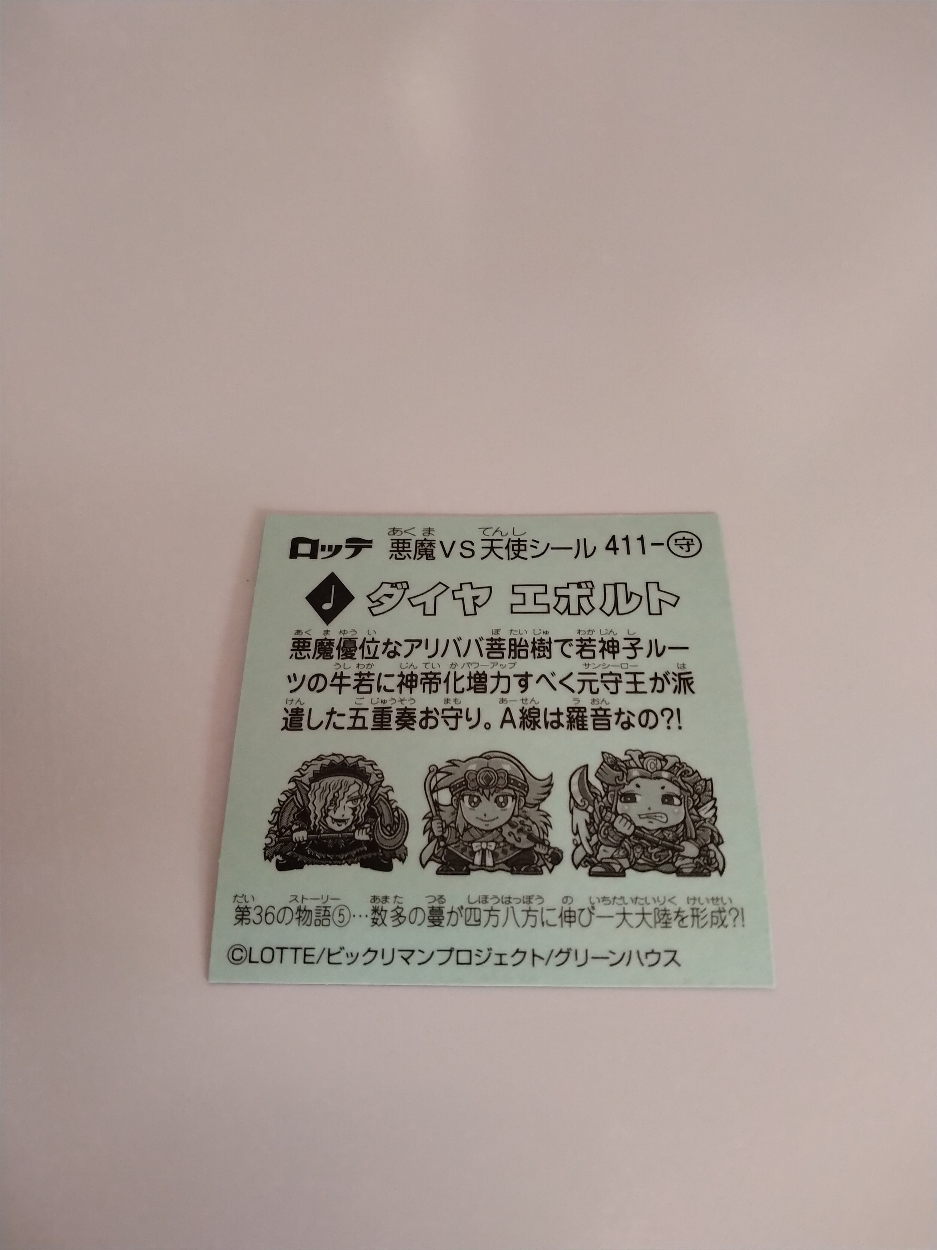 ビックリマンシール/ダイヤ エボルト411 RECORD SHOP CONQUEST/レコードショップコンクエスト
