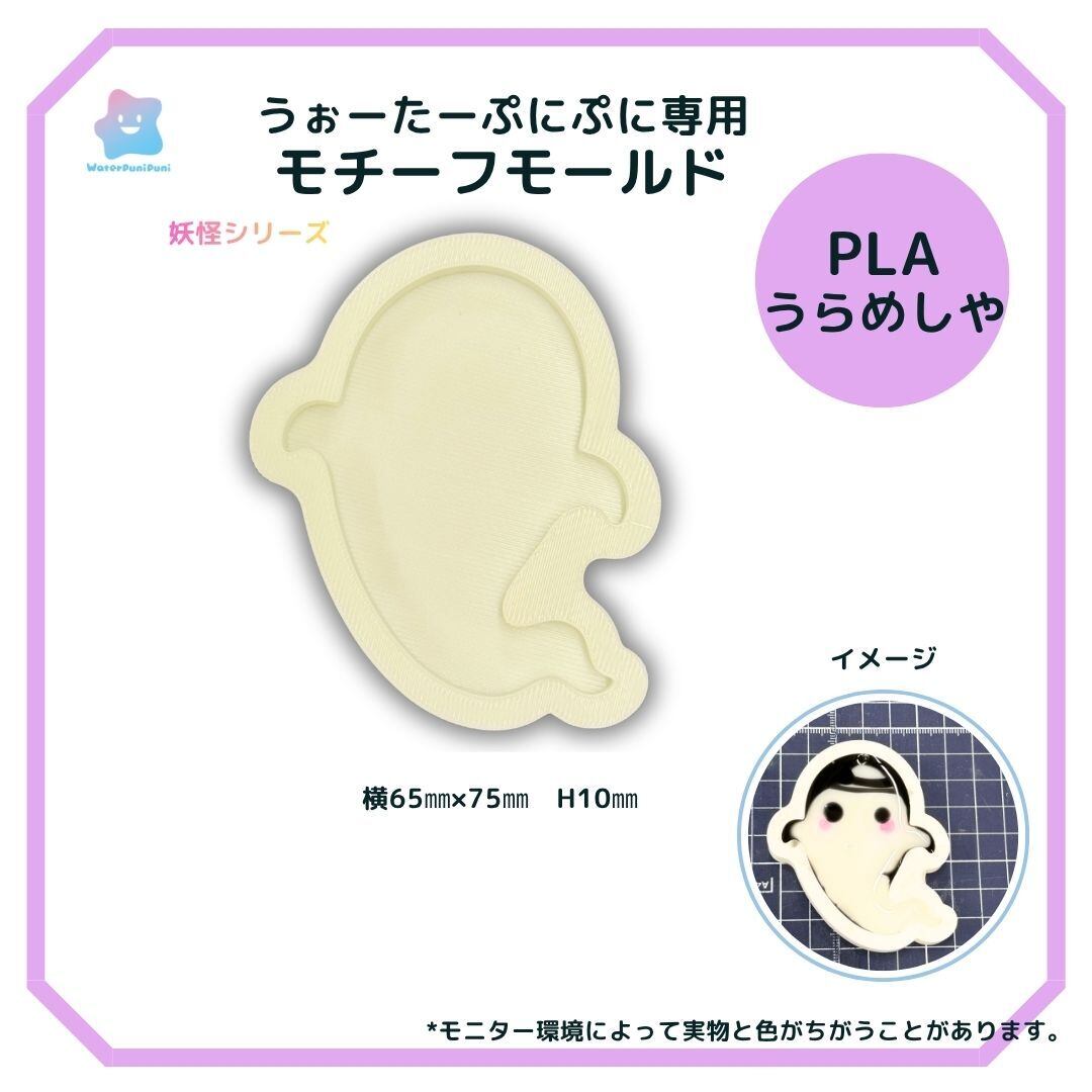 【100円セール】3Dモールド おばけ うらめしや モールド PLAモールド