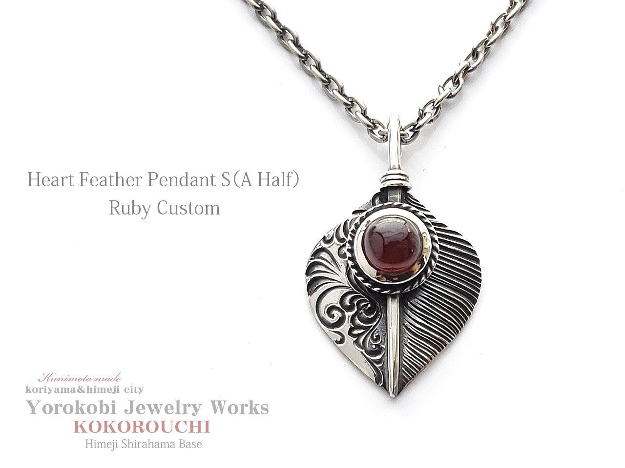 ☆ルビーカスタム☆Heart Feather Pendant 燻 S (A Half)