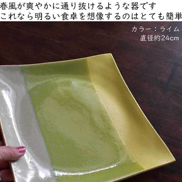 プレート（大）ライム　 / レンジ・食洗機可 / mod-19　和食器 角皿 大皿 おしゃれ モダン 24m 軽い 可愛い 四角 お皿 皿 カラフル 食器 陶器 器 カフェ パーティー ギフト プレゼント 引越し祝い 結婚祝い お祝い 丹波篠山 日本製