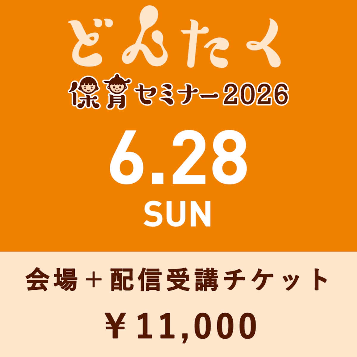 どんたく保育セミナー2026 会場受講＋配信受講チケット | SONGBOOKCafe
