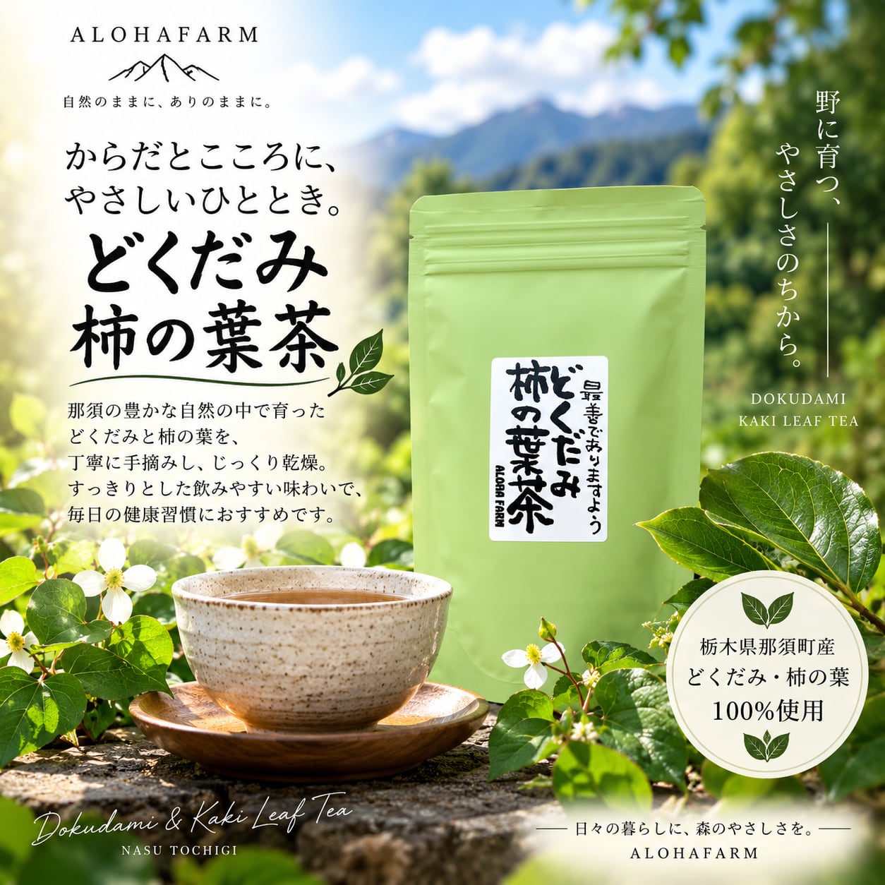 那須町産 柿の葉とドクダミ茶 8パック | ALOHA FARM