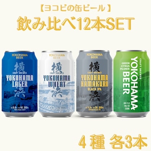 【ヨコビの缶ビール・飲み比べ12本セット】ラガー/ウィート/ハマクロ/グリーンシトラスピルスナー　4銘柄飲み比べ