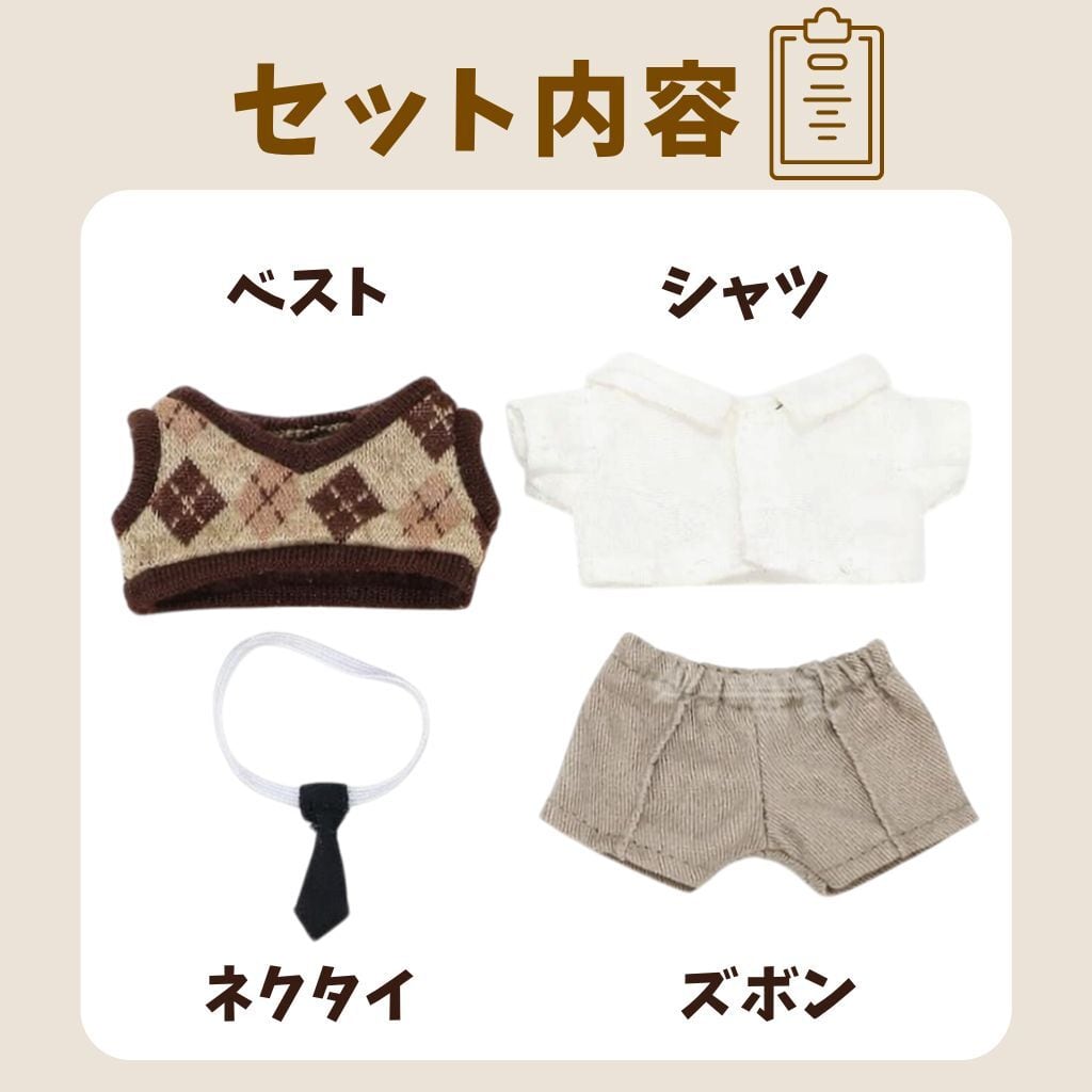 ぬい服 10cm スクールコーデ セット アーガイル ベスト シャツ