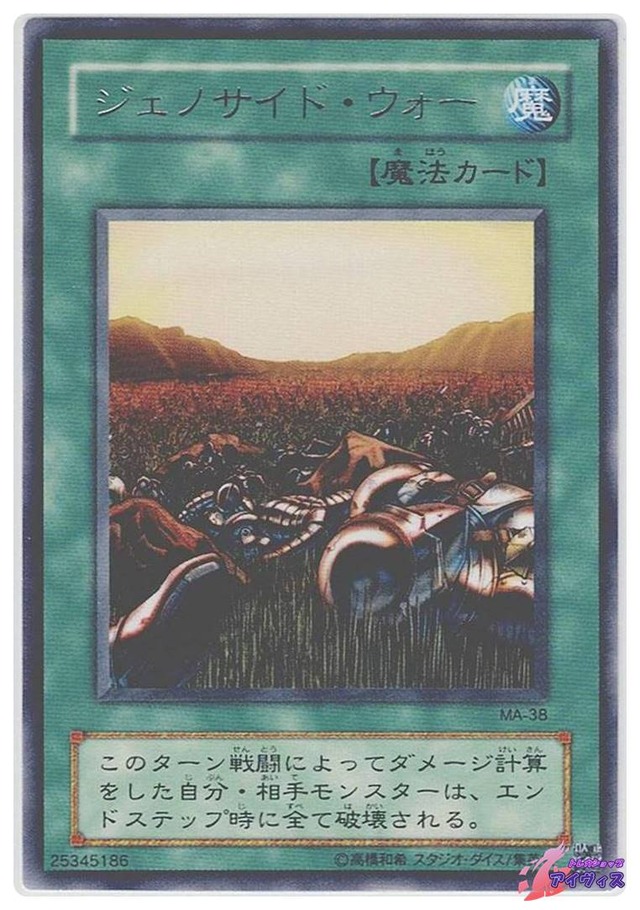 ジェノサイド・ウォー　[レア] [ランクC] [MA-38] [遊戯王]