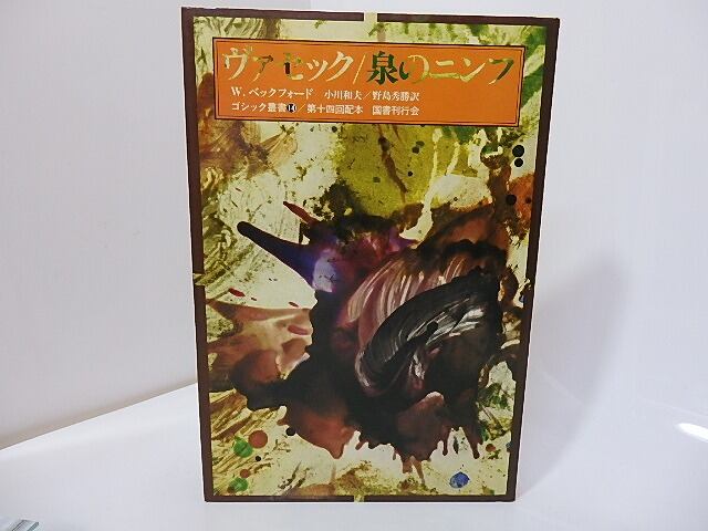 ヴァセック　泉のニンフ　ゴシック叢書14　/　W・ベックフォード　小川和夫・野島秀勝訳　[27175]