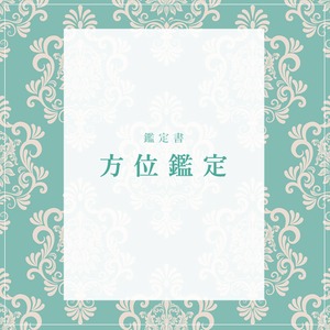 【鑑定書】方位鑑定