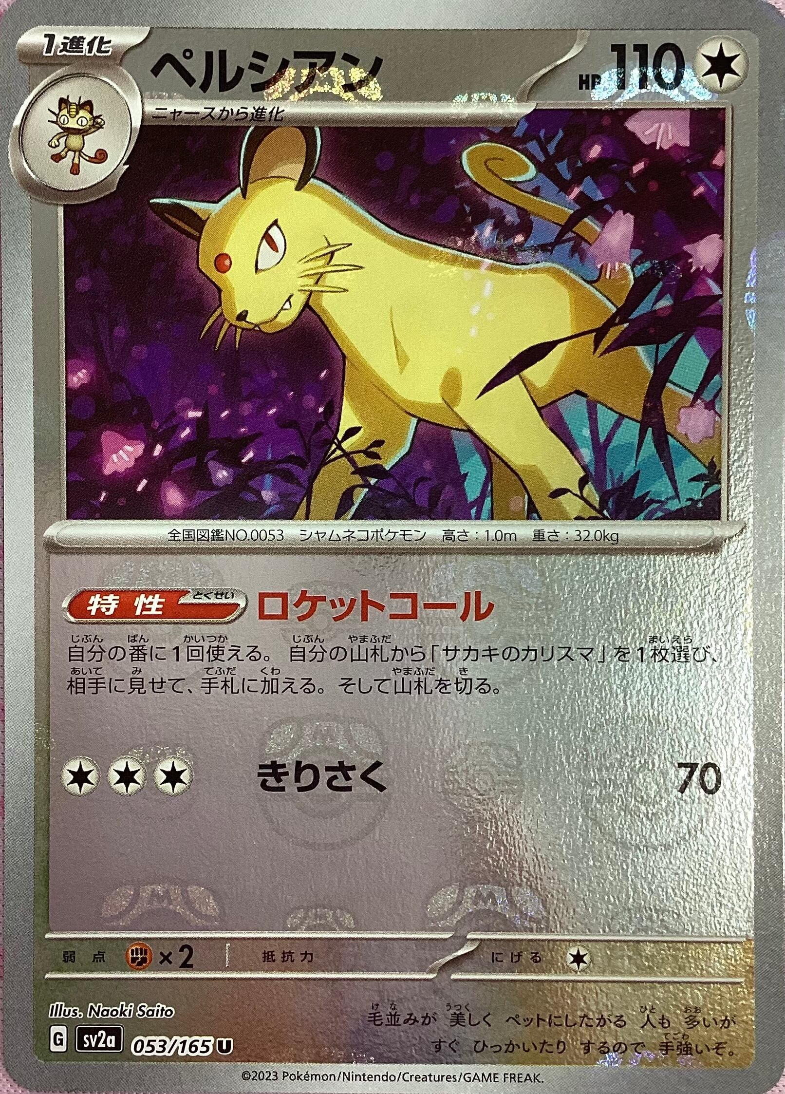 【Bランク】ペルシアン(マスターボールU)