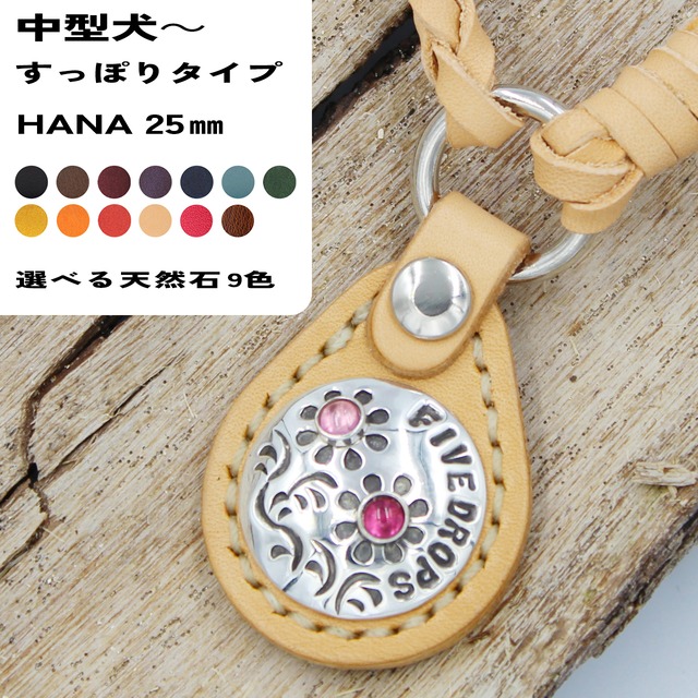 レザーチェーンネームタグ　すっぽりタイプ　HANA　25㎜　中型犬～大型犬まで