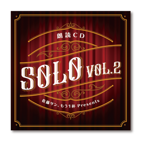 佐藤サン、もう１杯 Presents 朗読CD SOLO Vol.2