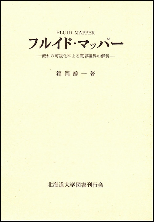 フルイド・マッパーー流れの可視化による電解磁界の解析