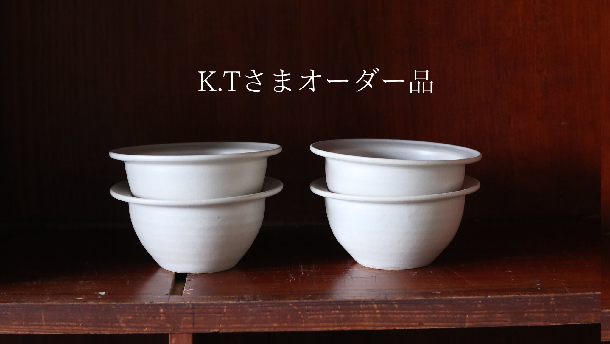 K.Tさまオーダー品 リムボウル白×4