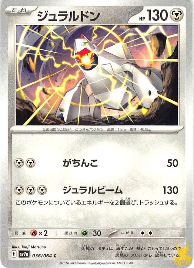 ジュラルドン C/UC sv7a 036/064 技名/特性：がちんこ はがねタイプ 状態：A ポケカ