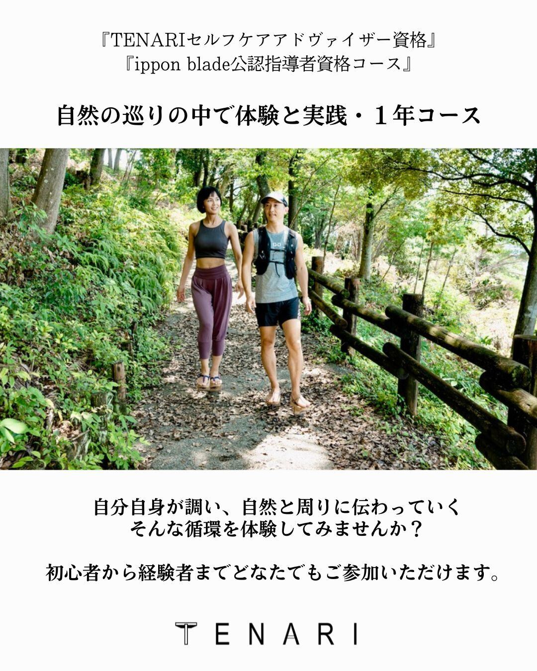 TENARIセルフケアアドヴァイザー資格＋ippon blade公認指導者資格コース（１年）+【TENARI FIELD MEMBER 】チケット