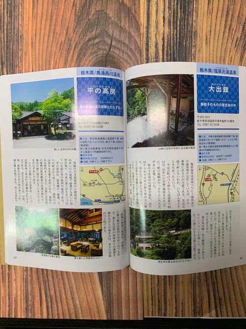 「日本の秘湯」ガイドブック最新22版