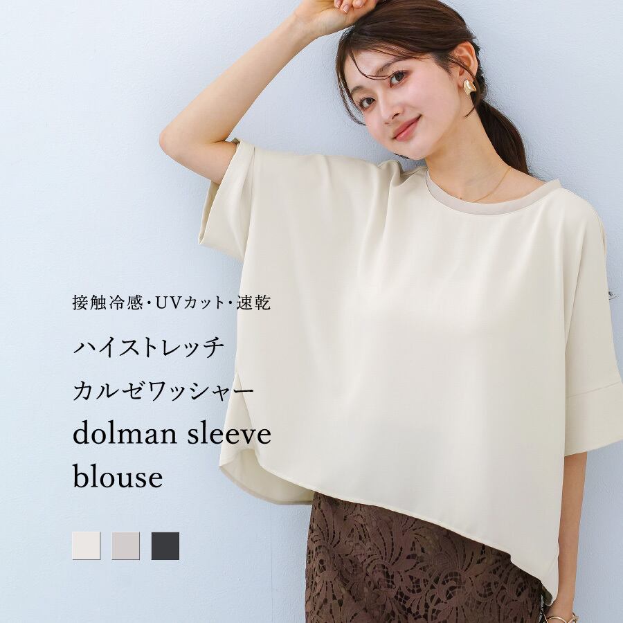 ゆりな様の専用です【ほぼ未使用＊自由区38】マットな艶のドルマンブラウス 接触冷感・UVカット・速乾】ハイストレッチカルゼワッシャー・ドルマン