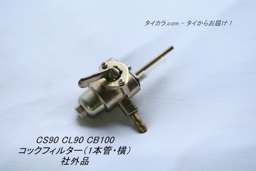 「CS90 CL90 CB100　コックフィルター（1本管・横）　社外品」