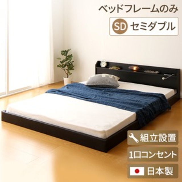 【組立設置費込】 宮付き コンセント付き 照明付き 日本製 フロアベッド 連結ベッド セミダブル (ベッドフレームのみ) 『Tonarine』 トナリネ ブラック 【代引不可】