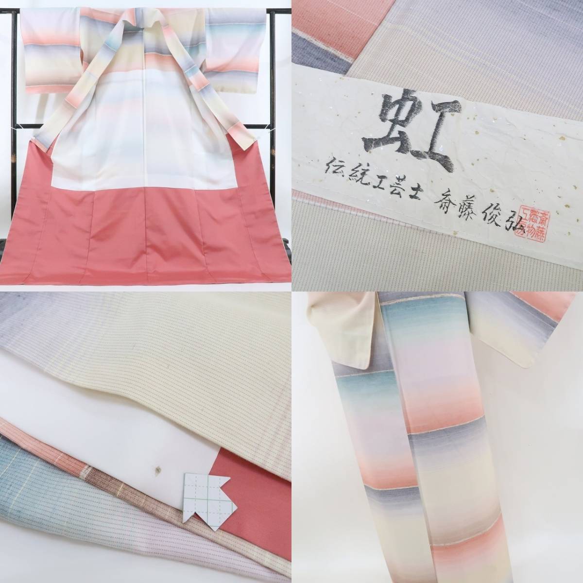 新品 伝統工芸士 斎藤俊弘 虹 着物 正絹 仕付け糸付“消えることなく架  